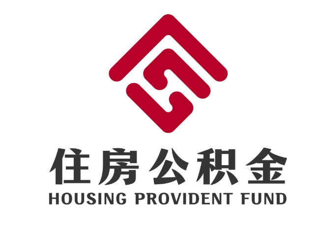邦溪镇住房公积金代提