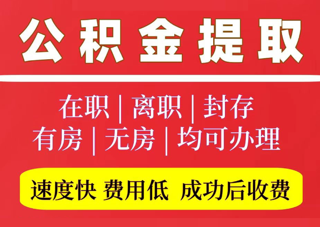 邦溪镇国管公积金代提